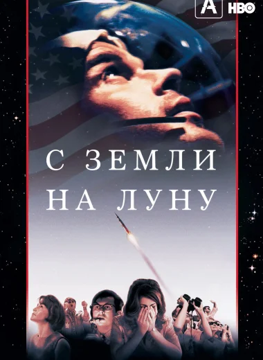 С Земли на Луну