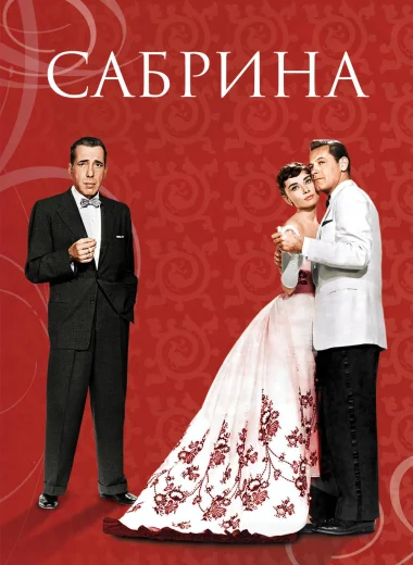 Сабрина