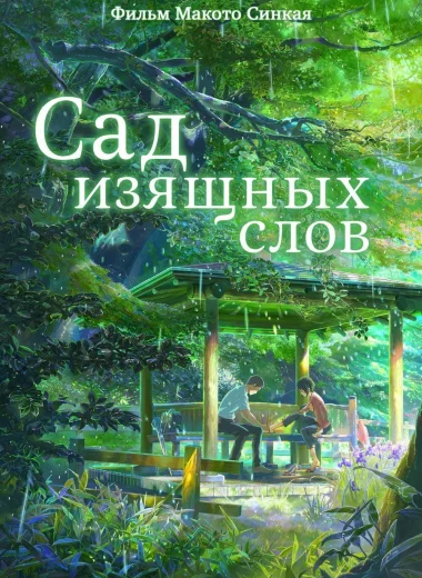 Сад изящных слов
