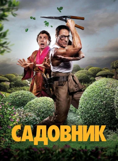 Садовник
