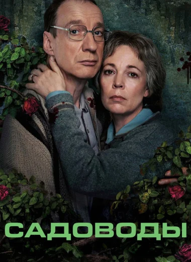 Садоводы