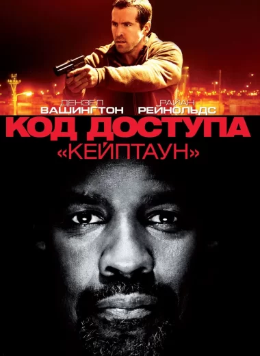 Код доступа «Кейптаун»