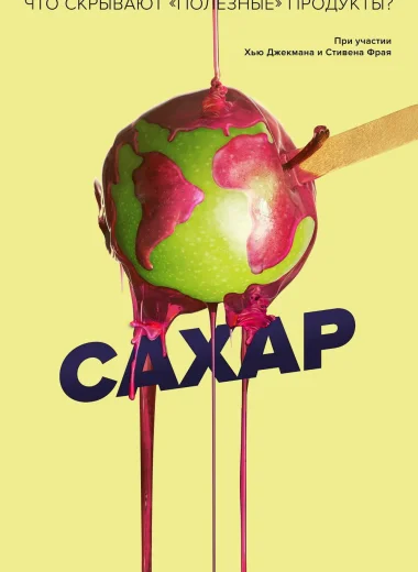Сахар