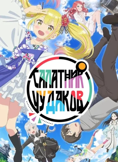 Салатник чудаков