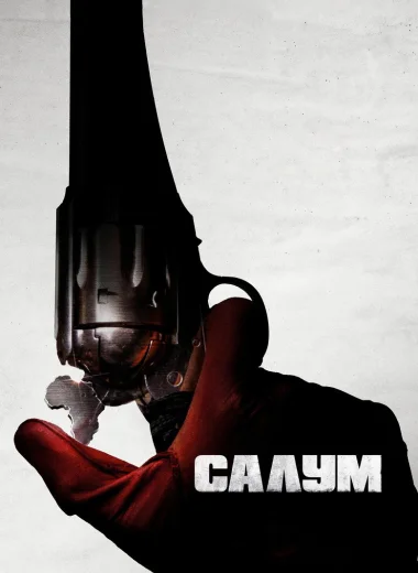 Салум