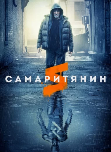 Самаритянин