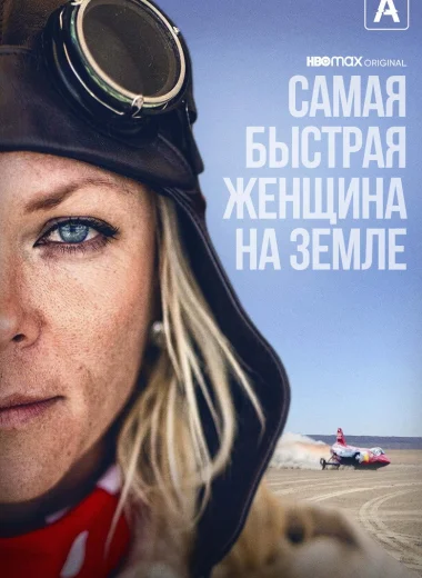 Самая быстрая женщина на Земле