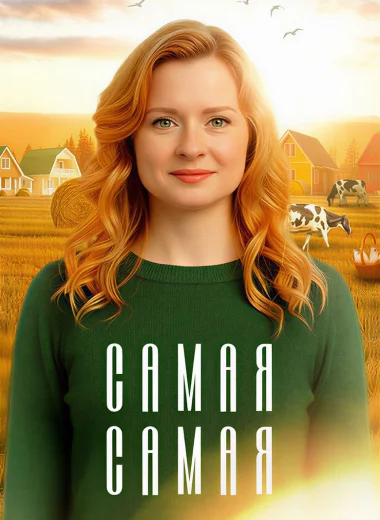 Самая, самая