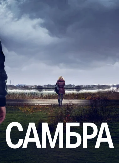 Самбра: Анатомия преступления