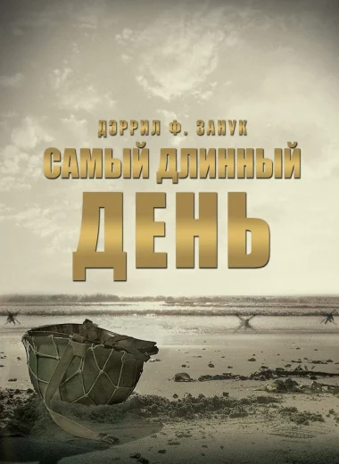 Самый длинный день