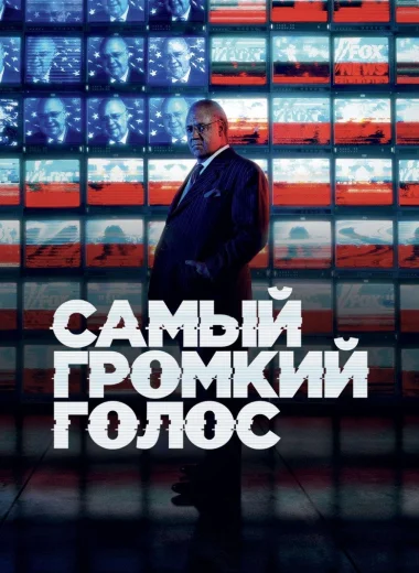 Самый громкий голос