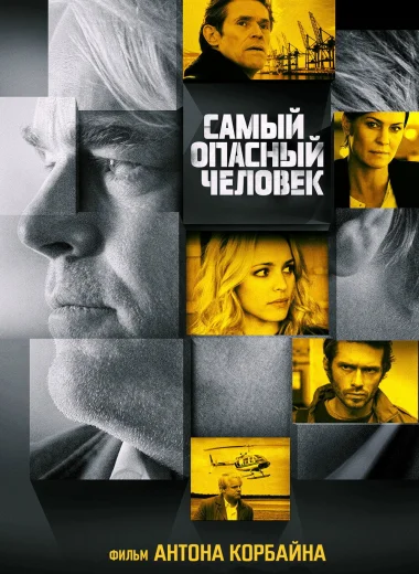 Самый опасный человек