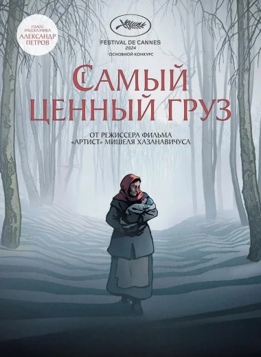 Самый ценный груз