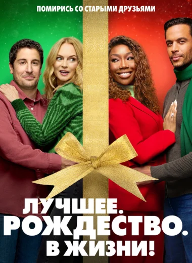 Самое. Лучшее. Рождество