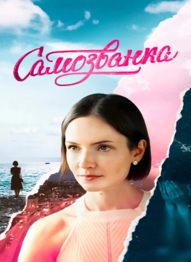 Самозванка