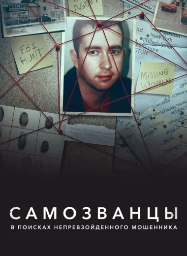 Самозванцы: в поисках непревзойденного мошенника
