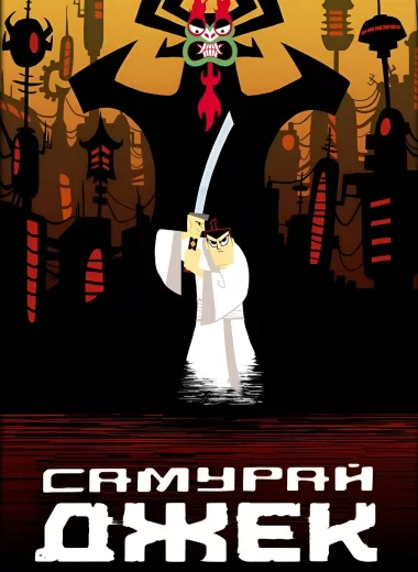 Самурай Джек