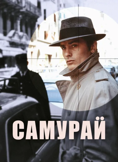 Самурай