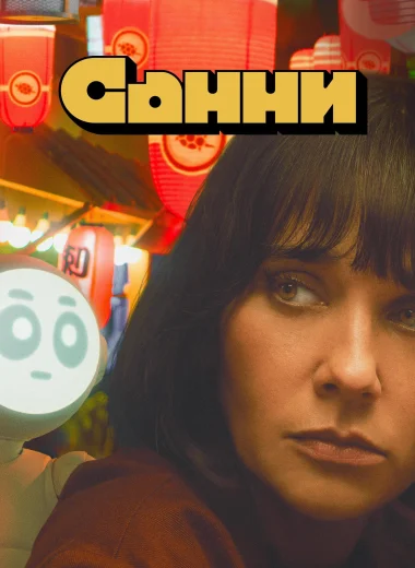 Санни