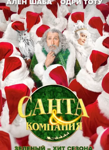 Санта и компания