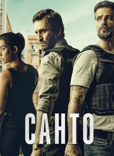 Санто