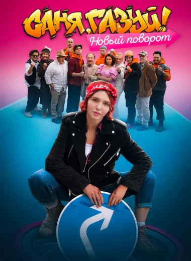 Саня, газуй!