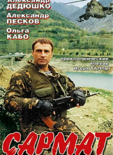 Сармат