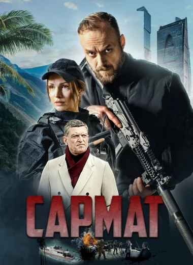 Сармат