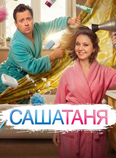 СашаТаня