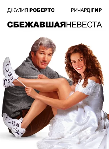 Сбежавшая невеста
