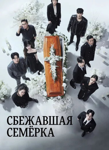Сбежавшая семёрка
