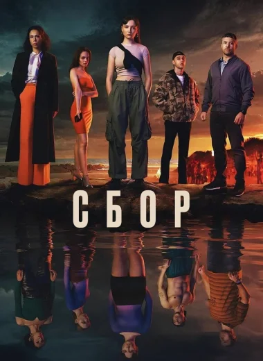 Сбор