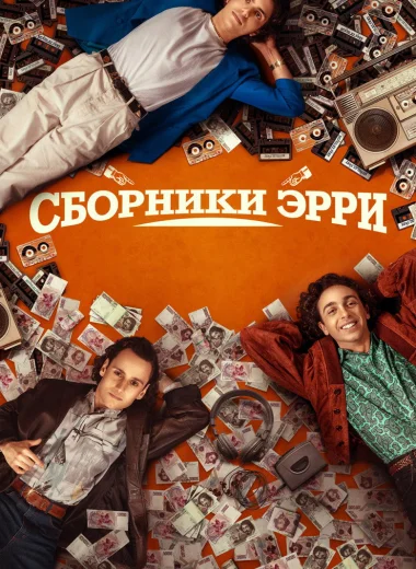 Сборники Эрри