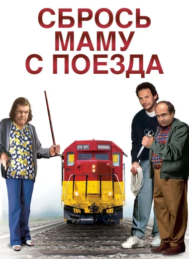 Сбрось маму с поезда