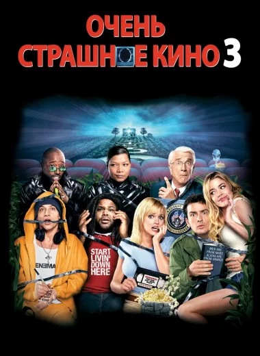 Очень страшное кино 3