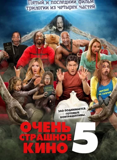 Очень страшное кино 5