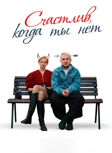 Счастлив, когда ты нет