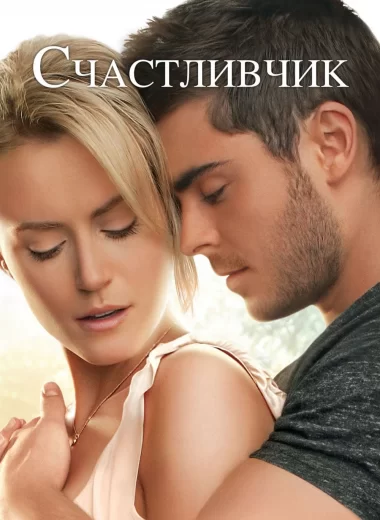 Счастливчик