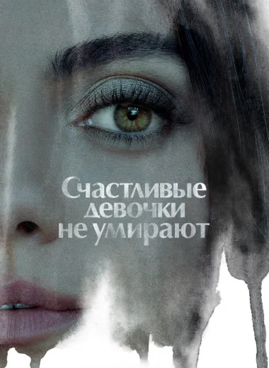 Счастливые девочки не умирают