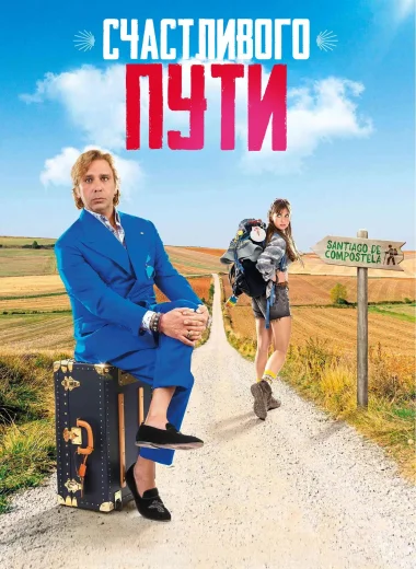 Счастливого пути