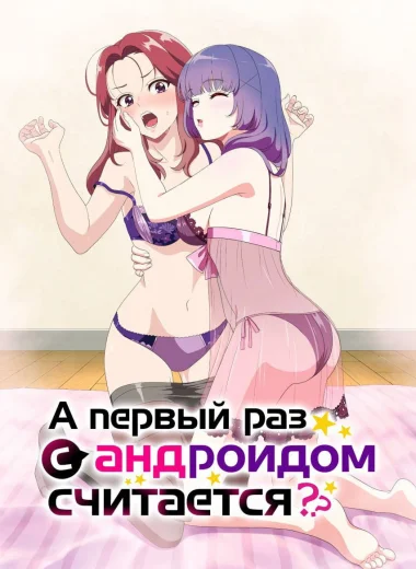 Считается ли первый раз с андроидом опытом?