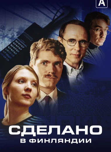 Сделано в Финляндии