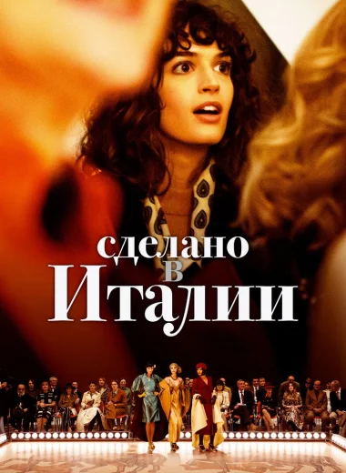 Сделано в Италии