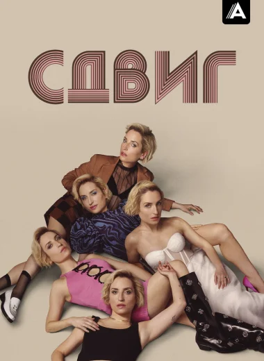 Сдвиг
