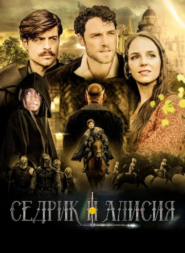 Седрик и Алисия