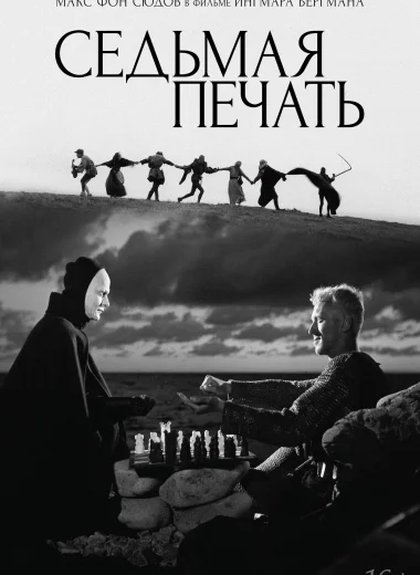Седьмая печать