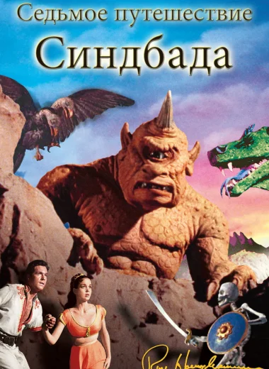Седьмое путешествие Синдбада