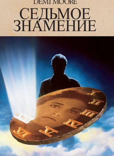 Седьмое знамение