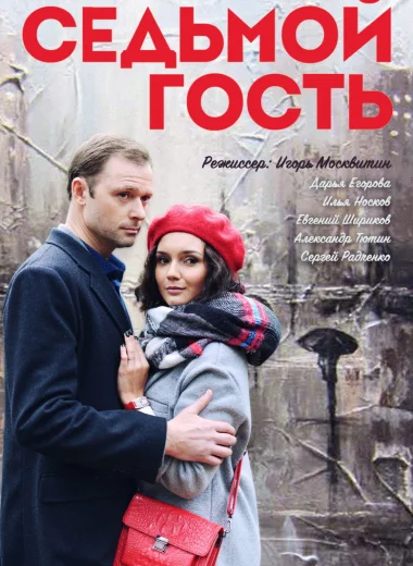 Седьмой гость