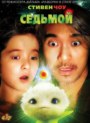 Седьмой